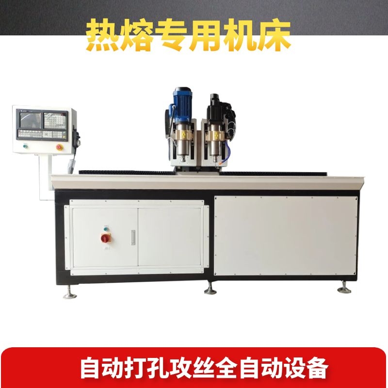 数控热熔钻攻机